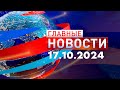 Главные Новости 17.10.2024