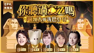 【你聽過安Z嗎 狗頭人與洗巴豆仔】EP.4 人氣美少女開玩爐石！ Ft. 廚爹.泱泱.任媛媛