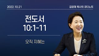 [큐티노트] 2022-10-21(금)｜전도서 10:1-11｜오직 지혜는｜김양재 목사