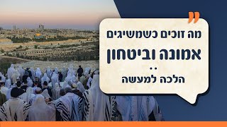 מה זוכים כשמשיגים אמונה וביטחון? | הלכה למעשה | עם יהודה אהרוני והרב ירון אשכנזי