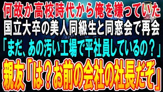 【感動★総集編】高校時代になぜか俺だけを見下していた国立大卒の美人同級生と同窓会で再会「高卒のアンタなんて三流企業の窓際社員でしょ？」親友「は？こいつお前の会社の社長だぞ！」同級生「え？」【泣ける話】