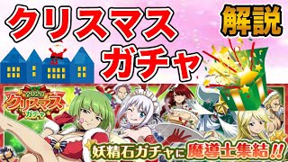 【極魔法乱舞】＜ガチャ解説＞あの大人気キャラがガチャに！？クリスマスが今年もやってくる〜♪（クリスマスガチャ/フェアリーテイル）