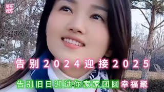 2025新歌上线《告别2024迎接2025》歌声甜美动听，快来欣赏吧！