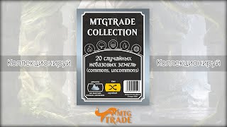 MTGTRADE Collection: 20 случайных небазовых земель (commons, uncommons) (язык карт случайный)