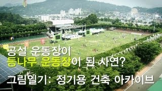 [문화체육관광부] 국립현대미술관,《그림일기: 정기용 건축 아카이브》전