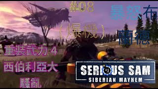 #08(爆機) 暴怒布蘭德 Serious Sam Siberian Mayhem 重裝武力4 西伯利亞大騷亂