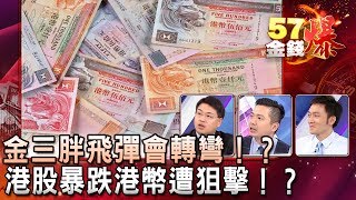 金三胖飛彈會轉彎！？ 港股暴跌港幣遭狙擊！？  孫伊廷坦克爺、陳雨農、曾煥文《５７金錢爆精選》2017 0811