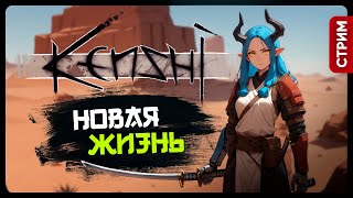 Kenshi | НОВАЯ ЖИЗНЬ | Стрим Shallty