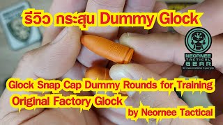 รีวิว กระสุน Dummy Glock  by Neornee Tactical