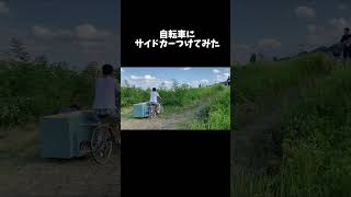 【自作】自転車にサイドカーつけてみた#shorts