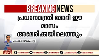 ട്രംപ് ക്ഷണിച്ചു, മോദി പോകുന്നു; പ്രധാനമന്ത്രി ഈ മാസം അമേരിക്കയിലെത്തും