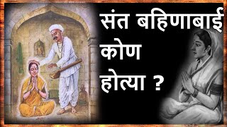 સંત બહિનાબાઈ કોણ હતા? સંત તુકારામ | સંત બહિનાબાઈ માહિતી જીવન ચરિત્ર પાંડુરંગ અભંગ