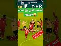 اللاعب الذي بلع لسانة طريقة بلع اللسان