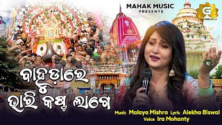 Bahudare Bhari Kasta Lage | Bahuda Yatra Bhajan | Ira Mohanty | Malaya Mishra | Geetanjali