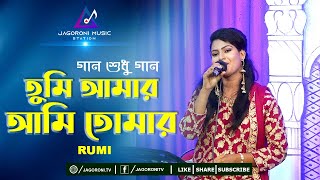 Tumi Amar Ami Tomar I তুমি আমার আমি তোমার I Rumi I Bangla New Song 2020 I Jagoroni Tv