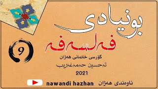 بونیادی فەلسەفە: کۆرسی خانمانی هەژان: نۆ: م. تەحسین حەمەغەریب: 2021