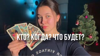 ВАШИ БУДУЩИЕ ОТНОШЕНИЯ👩‍❤️‍💋‍👨😱🩷/4 королевы