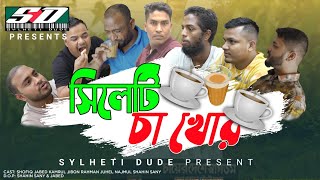 সিলেটি চা খোর ১ম-পর্ব | Sylheti Cha Khor part-1| Sylheti Dude