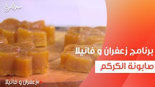 صابونة الكركم | غادة التلي