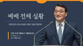 [예배전체│일요주일 2부예배] 가장 크게 기뻐하고 기뻐하더라 (마태복음 2:1-12)│이재훈 담임목사│2022.12.25(일)