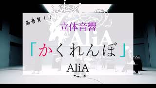 【映画館風立体音響】【イヤホン推奨】【高音質】AliA/かくれんぼ