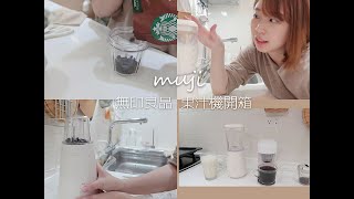 白色小家電ep1/MUJI 無印良品果汁機開箱\u0026實測/ 研磨咖啡粉的功能如何？/能打碎冰塊嗎？