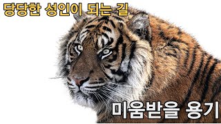 #좋은 책 소개 해주는 남자들 #미움받을 용기ㅣ 강한 독립체가 되기위한 첫걸음ㅣ고다 후미다케ㅣ