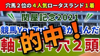 関屋記念2021 競馬YouTuber達が選んだ【軸1頭＋穴2頭】