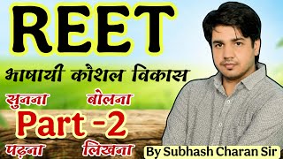 Reet + Grade || भाषायी कौशल विकास || सुनना, बोलना, पढ़ना, लिखना  || Part 2 || By Subhash Charan Sir