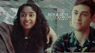 Ben \u0026 Devi | Это не девочка [for olya]