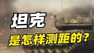 【军百科】坦克一般都是怎么得知敌我距离的？