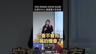 IDEO RAMA9 ASOKE 鉑金島位居市中心增值潛力非常高#泰國買房#泰國#mygo國際地產#mygo家族辦公室#林楠桂#陳祐薇#投資#房地合一稅#囤房稅#贈與稅#稅務#遺產稅#鉑金島