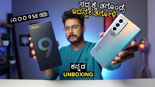 ಸದ್ಯಕ್ಕೆ ಇದೇ ಪವರ್ ಫುಲ್⚡iQOO 9 SE unboxing in ಕನ್ನಡ⚡Snapdragon 888, 48MP OIS, Ram, 66W | Kannada