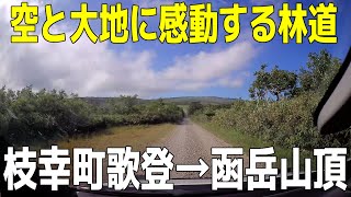 【函岳スーパー林道2021】超絶景！夏でも冷涼な函岳を行く！歌登～加須美峠～函岳山頂【絶景】#函岳 #函岳スーパー林道 #加須美峠 #Mt.Hakodake #KasumiPass #Hokkaido