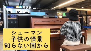 ストリートピアノ　シューマンの子供の情景を弾いてみた