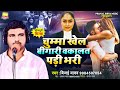 bhojpuri birha 2025 चुम्मा खेल बीगारी वकालत पड़ी भरी vijayi yadav birha new kand 2025