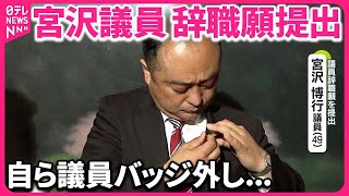 【辞職願提出】「裏金しゃべるな」暴露の宮沢博行議員  女性問題で…？「一身上の都合」