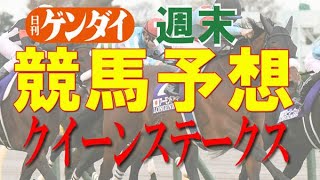 第69回クイーンステークス（8/1・函館11レース・GⅢ）【日刊ゲンダイ競馬予想】