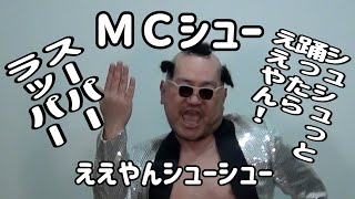 MCシュー - ええやんシューシュー【シューシューラッパー】【シュシュっとMV】【驚愕ダンス】