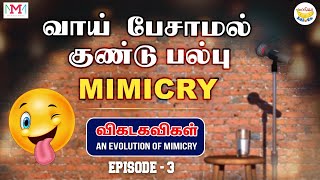 வாய் பேசாமல் குண்டு பல்பு Mimicry - அசத்திய விகடகவிகள் | Episode 03 | Maanga Idiots