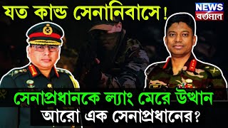 Bangladesh Army : যত কান্ড সেনানিবাসে! সেনাপ্রধানকে ল্যাং মেরে উত্থান আরো এক সেনাপ্রধানের?