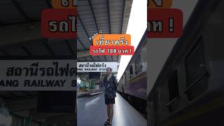 Part1/2 นั่งรถไฟไปตรัง เที่ยว2วัน1คืน มีร้านเด็ดตรัง ที่เที่ยวตรัง #แวนเดย์ทริป #รถไฟ #เที่ยวตรัง