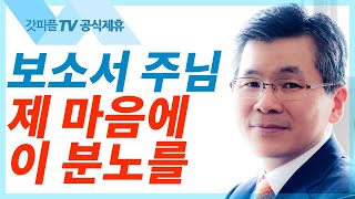 분노 내버리기 - 이찬수목사 설교 분당우리교회 : 갓피플TV [공식제휴]