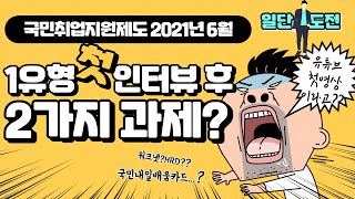 국민취업지원제도 1차인터뷰 후기와 2가지 과제(구직촉진수당,직업훈련,국민내일배움카드) 일단도전ep.1