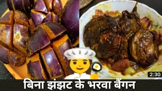 Stuffed  Eggplant Recipe |  Brinjal Recipe | Bharwa Baingan Recipe |