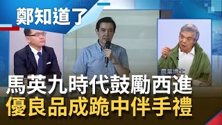 品種.技術全送給中國..馬英九執政時代鼓勵西進..這麼大方？！優良品卻成\