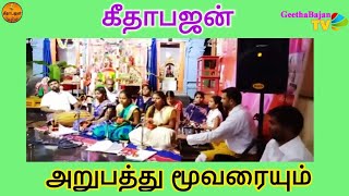 Sri Geethabajan Mandali – Arupathu muvaraium aravanaitha linga.. Tamil bhajan song.