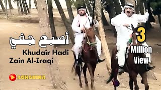 خضير هادي و زين العراقي - اصبع جفي