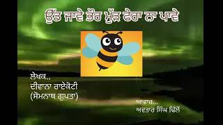 Udh jaawe bhaur mudh feraa na paawe - ਉੱਡ ਜਾਵੇ ਭੌਰ, ਮੁੜ ਫੇਰਾ ਨਾ ਪਾਵੇ