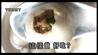 這樣做 好吃 ？ 一家人都愛吃 Yuan Xiao (Rice-Flour Dumpling) Yummy